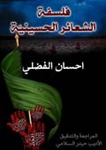 فلسفة الشعائر الحسينية