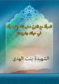 المرأة مع النبي (صلّى الله عليه وآله) في حياته وشريعته