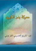 معركة بدر الكبرى
