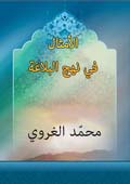 الامثال  في نهج البلاغة