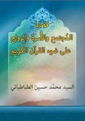 قضايا المجتمع والأسرة والزواج