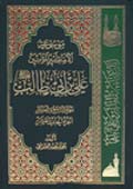 موسوعة الإمام أميرالمؤمنين علي بن أبي طالب عليه السلام- الجزء 9