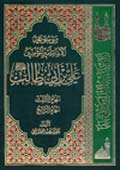موسوعة الإمام أميرالمؤمنين علي بن أبي طالب عليه السلام- الجزء 3