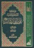 موسوعة الإمام أميرالمؤمنين علي بن أبي طالب عليه السلام- الجزء 1