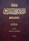 موسوعة الامام علي عليه السلام في الكتاب والسنة والتاريخ- الجزء 5
