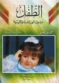 الطفل بين الوراثة والتربية- الجزء 2