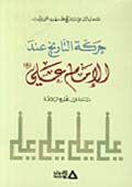 حركة التاريخ عند الإمام علي (عليه السلام)