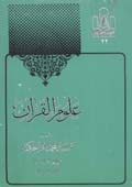 علوم القرآن