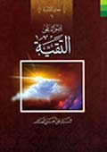 أضواء علي التقيّة