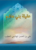 عقيلة بني هاشم