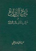 تاريخ آل زرارة