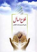 فلاح السائل