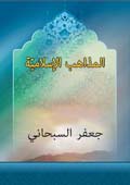 المذاهب الإسلامية