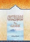 أئمة أهل البيت عليهم السلام في كتب أهل السنة