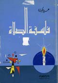فلسفة الصلاة