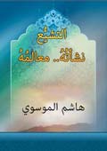 التشيع نشأته معالمه