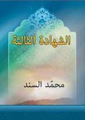 الشهادة الثالثة
