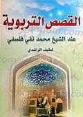 القصص التربوية