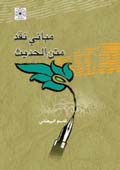 مباني نقد متن الحديث