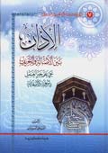 الاذان بين الاصالة والتحريف