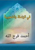 في الزندقة والشعوبية