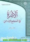 الأسرة في المجتمع الإسلامي