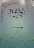 تربية الطفل في الإسلام