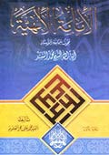 الإمامة الإلهية- الجزء 1