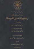 رسالة دكتوراه تراجم رواة الاصول الاربعمائة