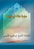 دراسة عامة في الامامة