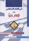في الفكر الاجتماعي عند الإمام علي (عليه السلام)
