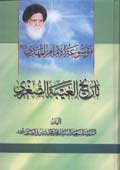 موسوعة الإمام المهدي (عج) (تاريخ الغيبة الصغرى)- الجزء 1