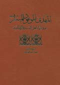المهدي الموعود المنتظر عند علماء أهل السنة والإمامية- الجزء 2