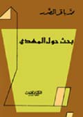 بحث حول المهدي (عج)