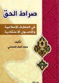صراط الحق- الجزء 1