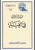 رسائل في الغيبة- الجزء 1