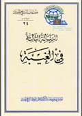 رسائل في الغيبة- الجزء 3
