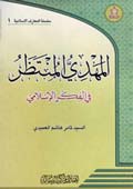 المهدي المنتظر في الفكر الاسلامي
