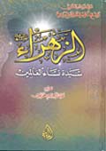 الزهراء سيدة نساء العالمين (ع)
