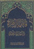 فاطمة الزهراء (عليها السلام) من المهد إلى اللحد
