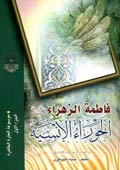 فاطمة الزهراء سلام الله عليها الحوراء الإنسية