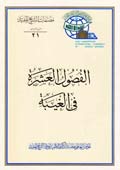 الفصول العشرة في الغيبة
