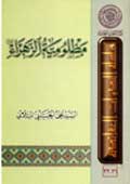 مظلوميّة الزهراء عليها السلام