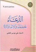 الدعاء  حقيقة - آدابه - آثارة