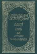 منهاج الصالحين ـ المعاملات- الجزء 3
