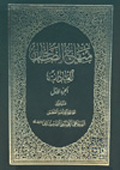 منهاج الصالحين ـ العبادات- الجزء 1