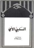 النبي الأمي