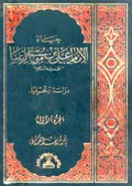 حياة الإمام الرضا (عليه السلام)- الجزء 1