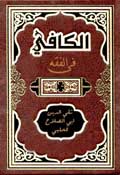 الكافي في الفقه