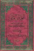 العروة الوثقى- الجزء 2